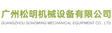 广州松明机械设备有限公司